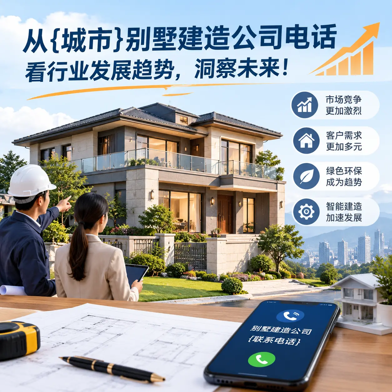 从关岭别墅建造公司电话看行业发展趋势，洞察未来！